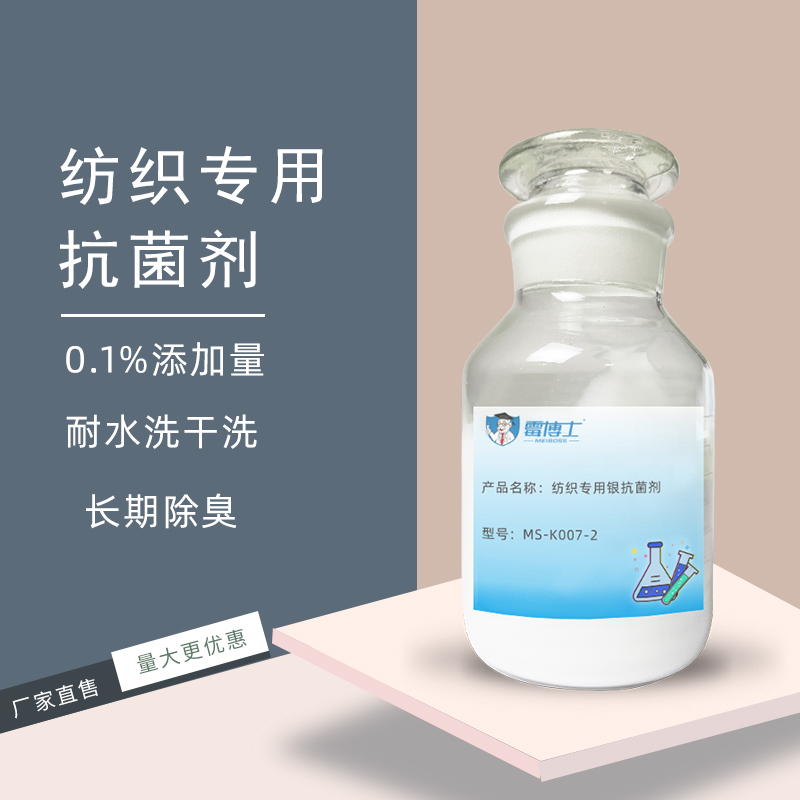 纺织专用抗菌整理剂批发 纯棉涤纶布料抗菌用 耐水洗银离子抗菌剂