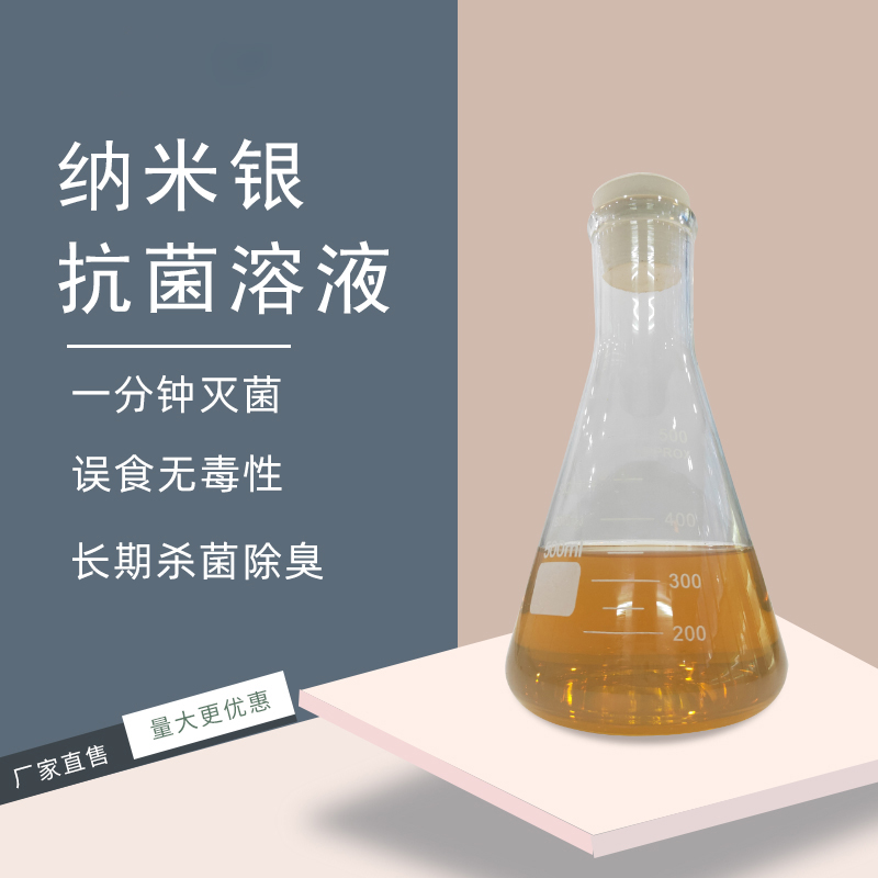 纳米银抗菌溶液批发 2000ppm银离子消毒剂 无机银离子抗菌剂