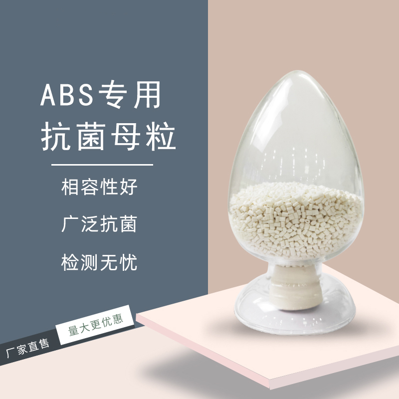 银离子抗菌母粒 abs塑料抗菌剂小颗粒抑菌剂 功能性抗菌母粒