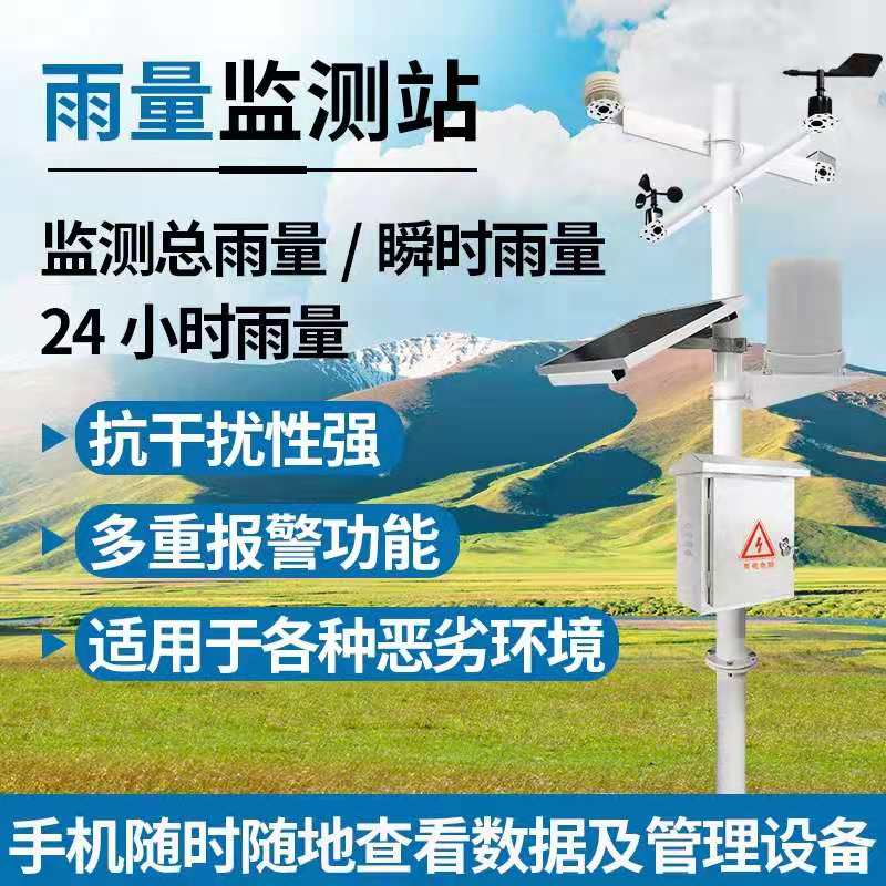 雨量监测站太阳能风速风向降水雨量实时检测远程监控自动气象站