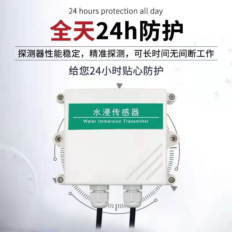 水浸传感器溢水漏水检测浸水变送器