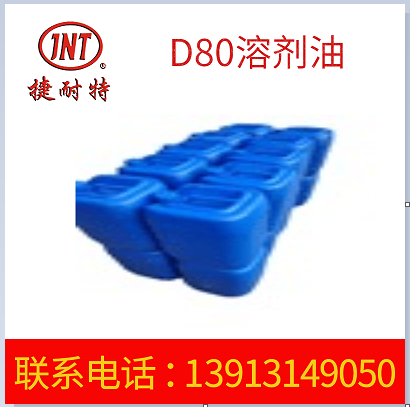 厂家批发D80溶剂油  脱芳烃速干 工业级溶剂油