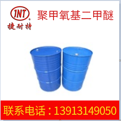厂家批发溶剂 聚甲氧基二甲醚 有机合成溶剂 机械油污清洗剂