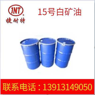 供应15号白矿油 食品机械润滑剂 抗腐蚀