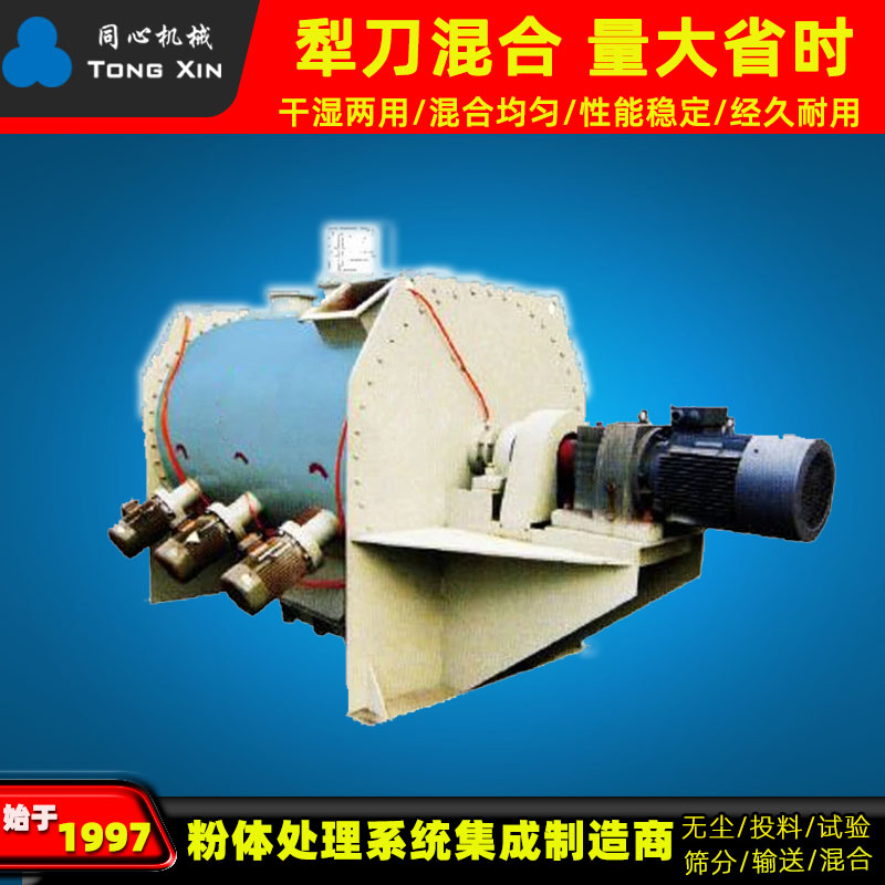 同心生产不锈钢犁刀搅拌机医药粉末混料机工业化工干湿两用卧式犁刀混合机厂家质保一年