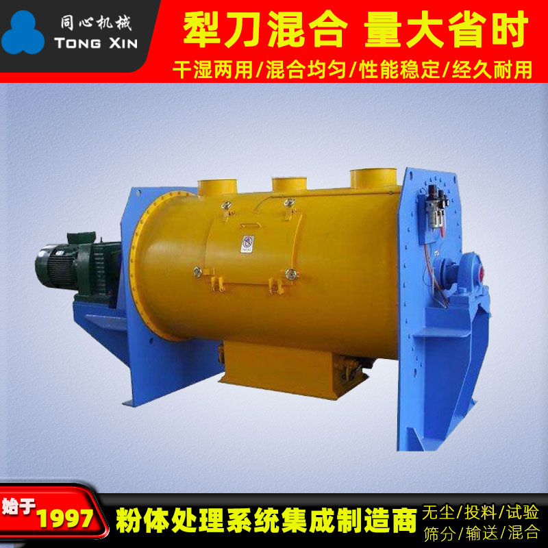 厂家同心工业卧式犁刀混合机矿砂煤炭不锈钢颗粒搅拌机建材煤灰混料机