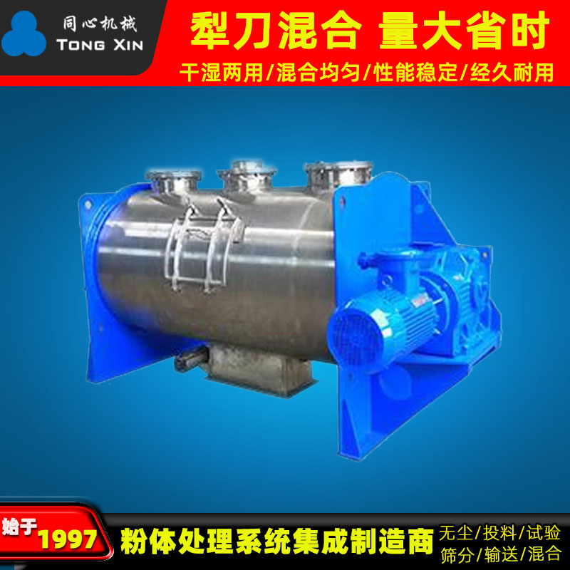 同心厂家不锈钢卧式犁刀混合机建材化工粉粒状物料混合搅拌机化肥卧式犁刀搅拌机