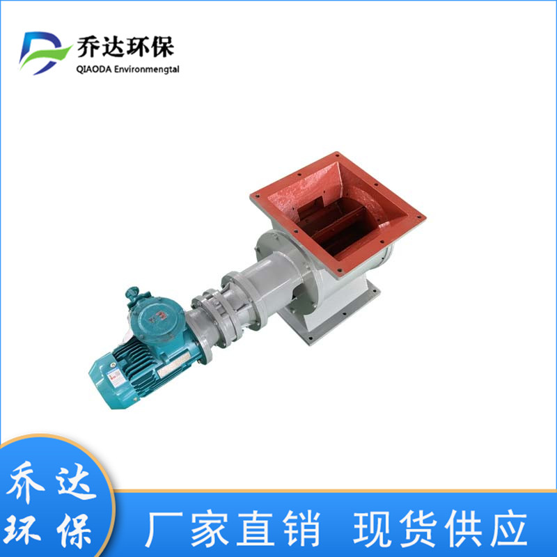 乔达环保生产异型关风下料器 除尘器放料阀 口径150-1000均可定制