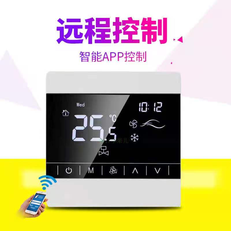 中央空调wifi液晶温控器面板 调速开关遥控盘管酒店宾馆办公楼用