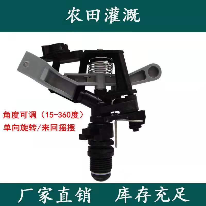农田喷灌设备塑料可调摇臂喷头果园浇菜撒药神器农用农业灌溉草坪 