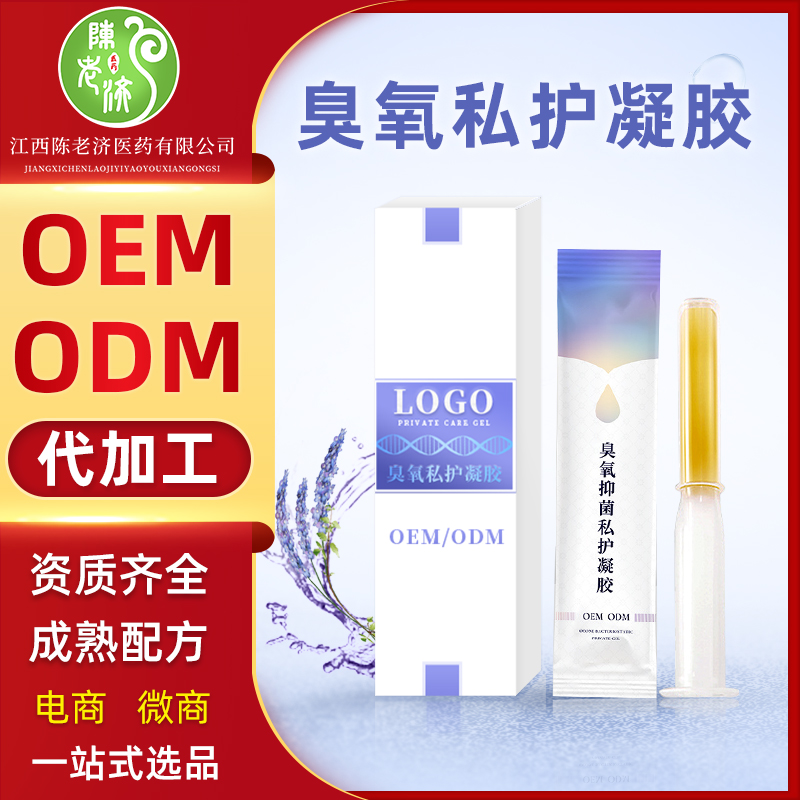 女性私护臭氧凝胶OEM  私密保养臭氧妇科凝胶油凝胶贴牌代加工