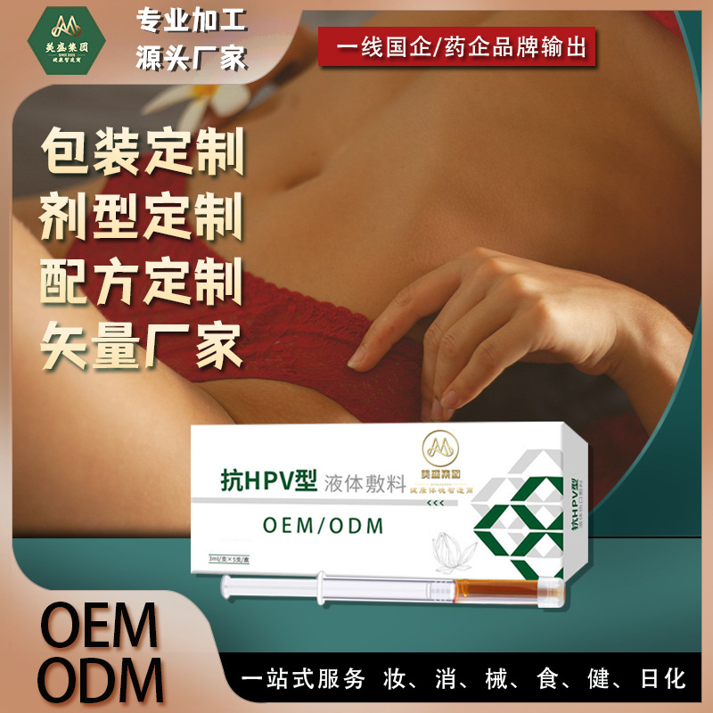 私处hpv凝胶妇科软胶囊冷敷红花抑菌凝胶加工女性私处护理源头OEM
