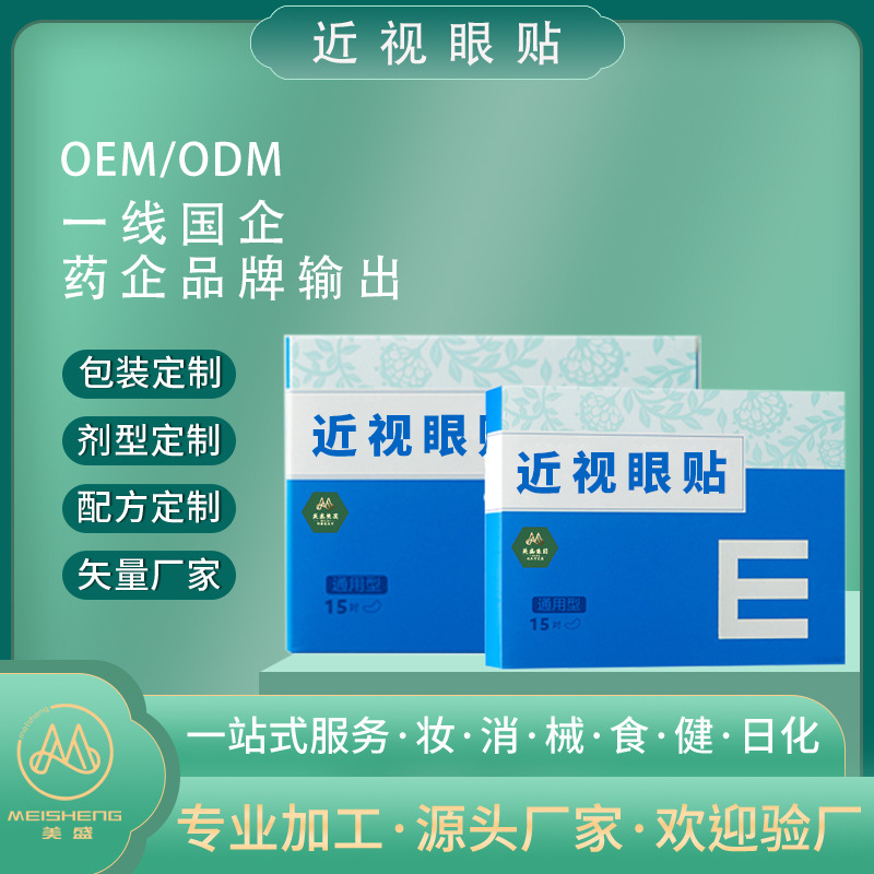 近视眼贴代加工定制 青少年成人保护视力缓解眼部疲劳冷敷眼贴oem