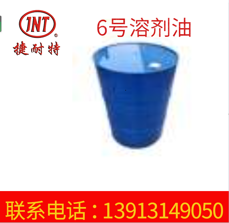厂家供应 6号溶剂油 去污工业清洗剂 6号涂料稀释剂