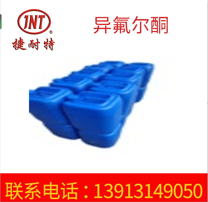厂家供应异氟尔酮 99.9%异氟尔酮 稀释剂 工业级固化剂