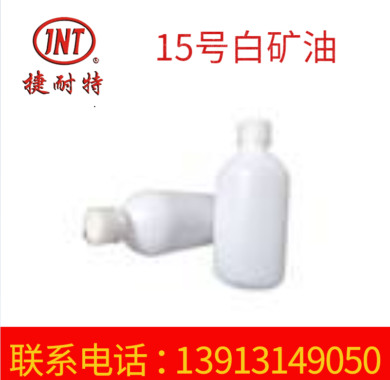 厂家供货 乳化防锈15号白矿油 精密器械润滑剂