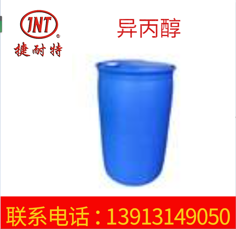 高纯度工业异丙醇 印刷溶剂异丙醇IPA 涂料稀释剂