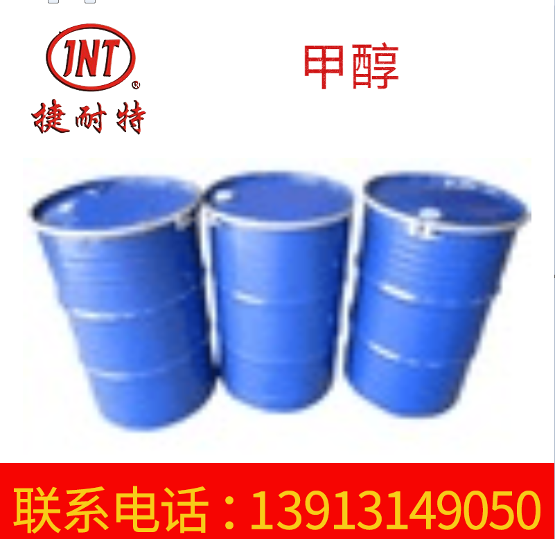 高纯度工业甲醇 碳氢清洁剂 无污染清洁溶剂