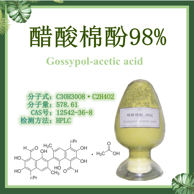  醋酸棉酚98%  棉籽提取物【SC厂家】醋酸棉酚