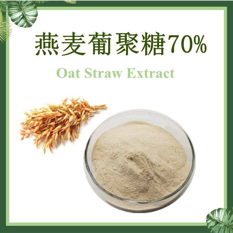 燕麦贝塔葡聚糖70% 燕麦β-葡聚糖70%  【SC厂家】燕麦葡聚糖 Oat Glucan 