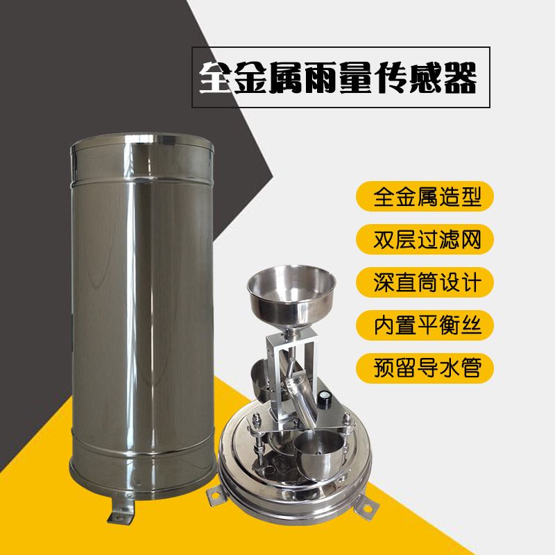 灵犀CG-04金属雨量传感器 翻斗式雨量计