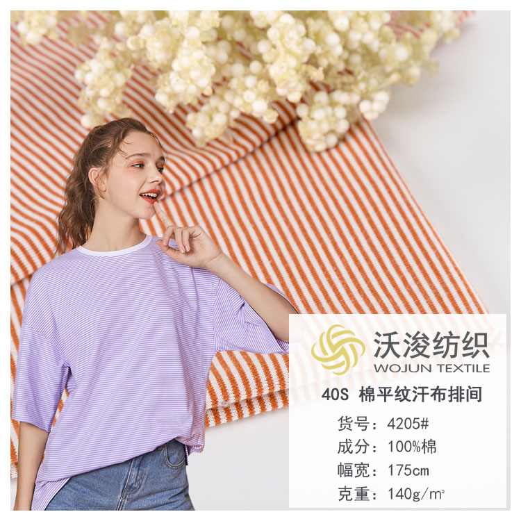 4205#瀛沣全棉针织色织条纹平纹汗布棉布 春夏女装t恤条纹面料纯棉