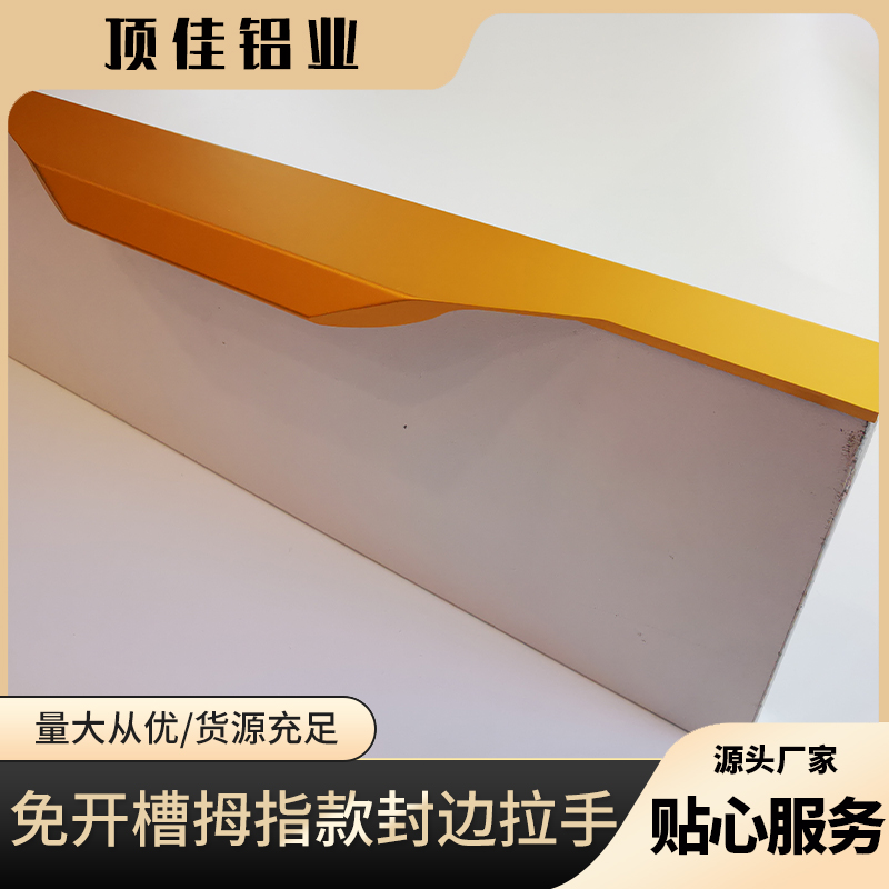 隐形餐柜拉手 温州热销鱼缸柜拉手 顶佳铝业 金属封边拉手生产厂家