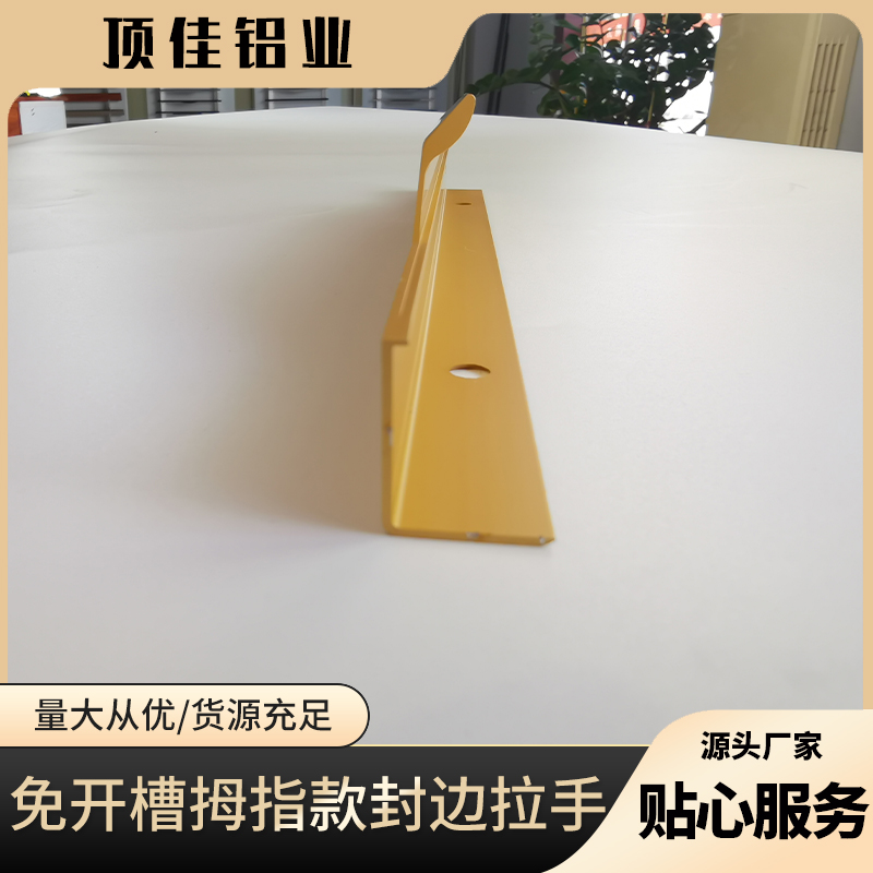 新中式餐柜把手设计 安徽热销收纳柜门封边拉手 顶佳铝业 铝制封边拉手生产厂家