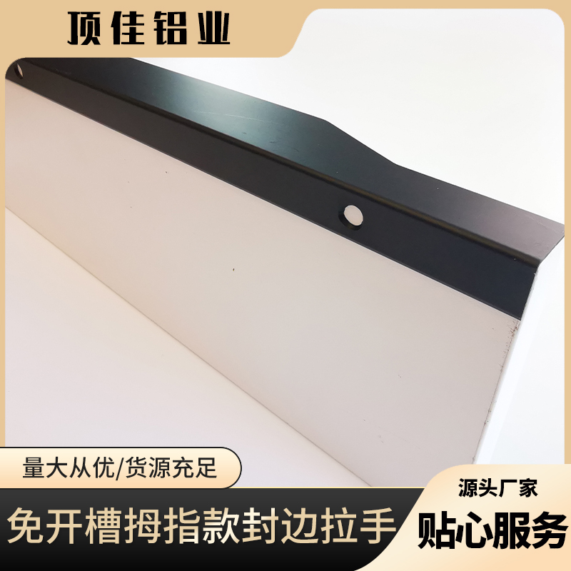 定做实用衣橱门拉手 家具拉手厂家 顶佳铝业 广东热销铝合金封边拉手