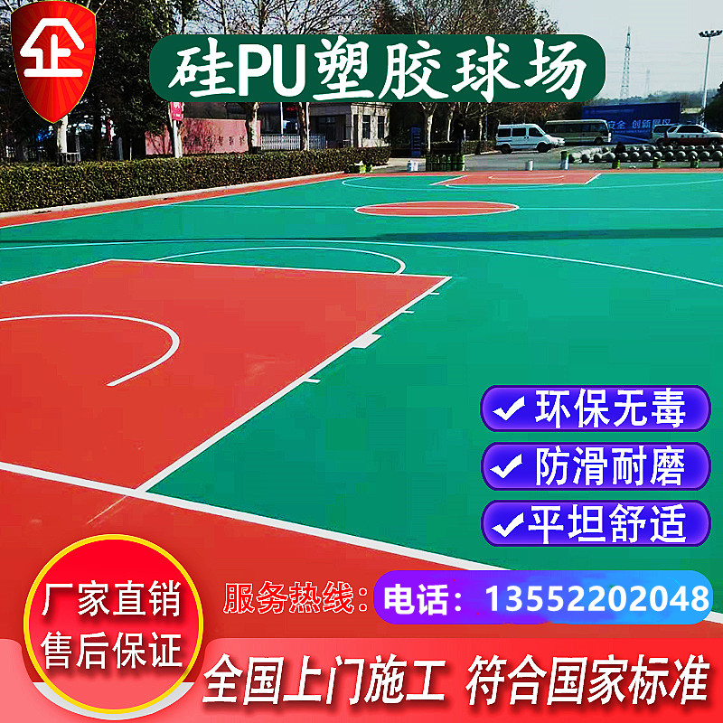 室内外塑胶篮球场环保弹性硅PU体育网球场排球场羽毛球场地胶高弹