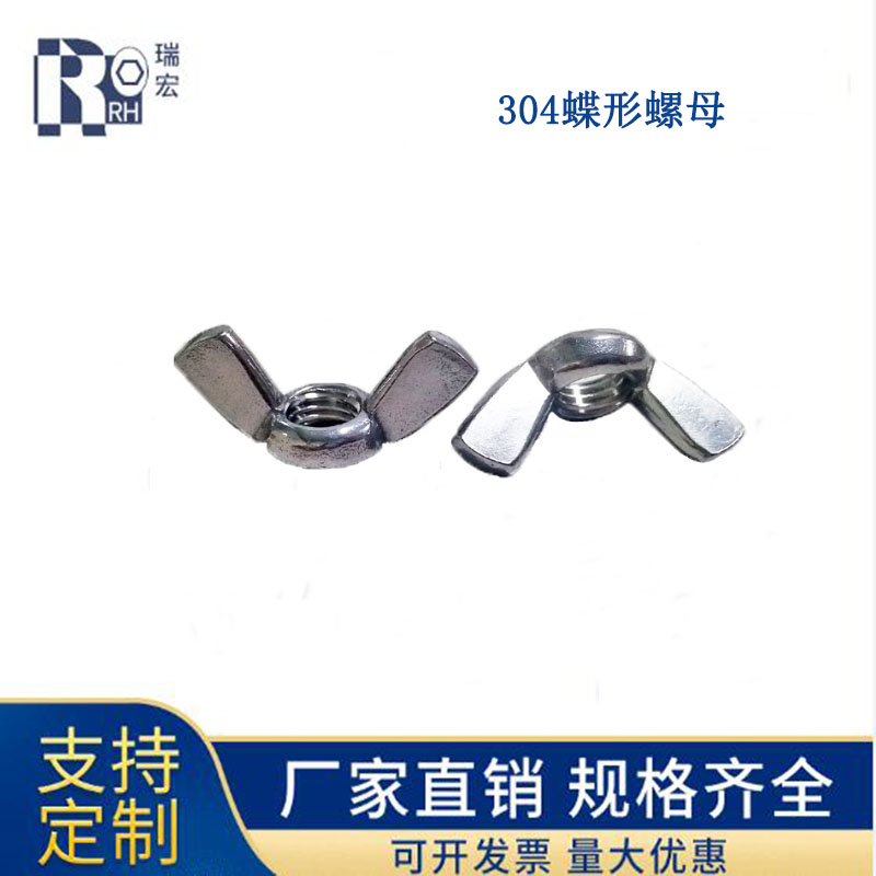 304蝶形螺母