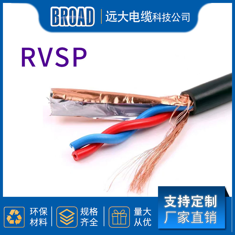 电缆电线 RVSP电线 屏蔽双绞电线 厂家直供远大电缆科技