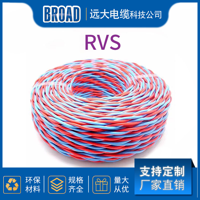 铜芯聚氯乙烯绝缘绞型连接用软电线 消防线 花线 厂家直供远大电缆科技