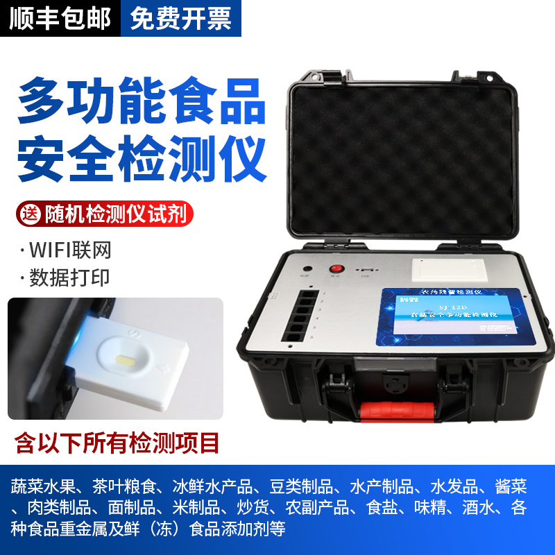 多功能食品安全检测仪安全快速测试分析仪器农残速测仪