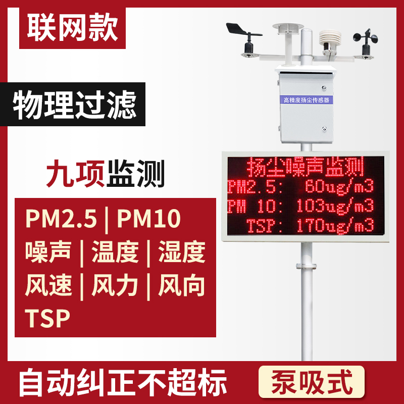 扬尘监测系统工地环境噪声噪音粉尘烟尘在线实时监测PM2.5 PM10检测仪泵吸式九项联网