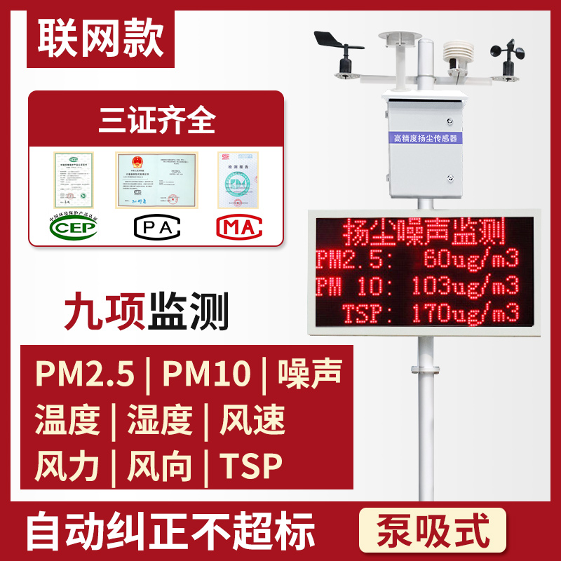 扬尘监测系统工地环境噪声噪音粉尘在线实时监测PM2.5 PM10检测仪泵吸收九项联网