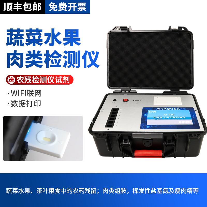 蔬菜水果肉类检测仪安全快速测试分析仪器农残速测仪