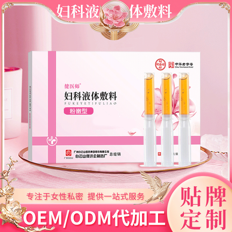 白云山妇科凝胶女性私处粉嫩私密清洁滋润修护理冷敷oem代加工