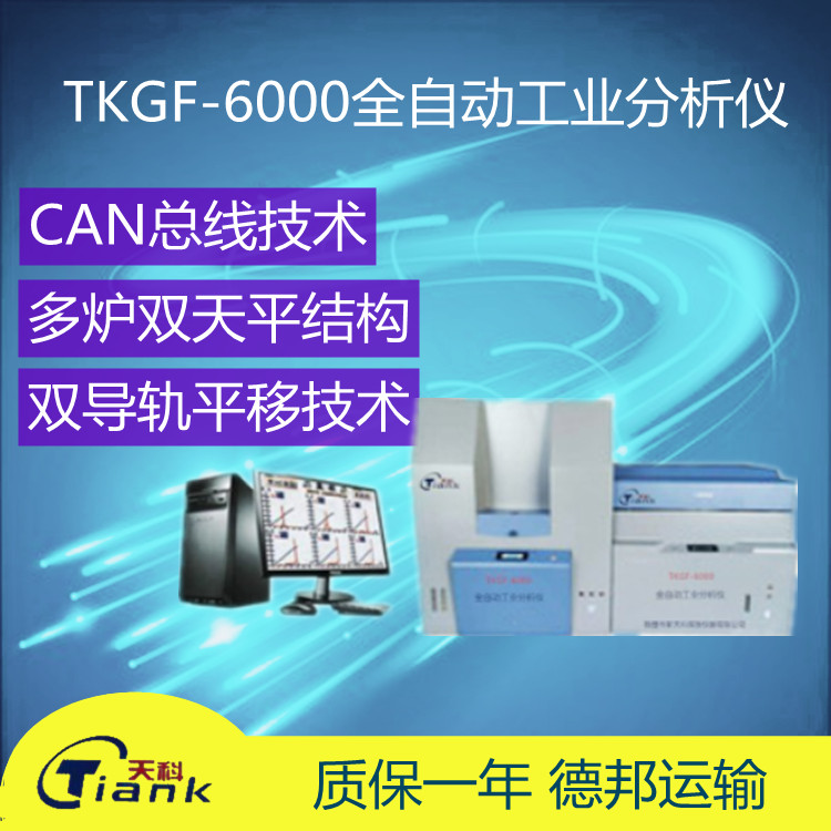 TKGF-6000全自动水分 灰分 挥发分测试仪