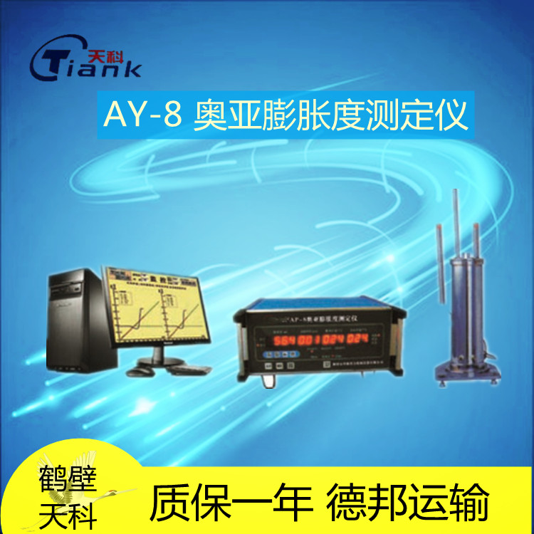 AY-8 奥亚膨胀度测定仪 其他检测仪器