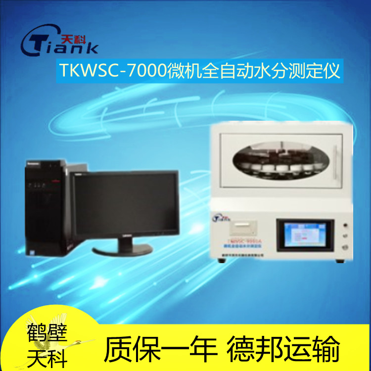 TKWSC-7000微机全自动水分测定仪  水份测定主要用于煤、焦碳、铁矿粉、生物质等的全水分测定。