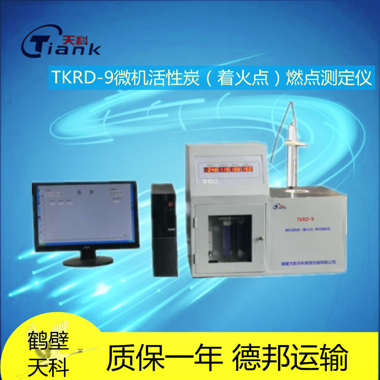 TKRD-9微机活性炭（着火点）燃点测定仪