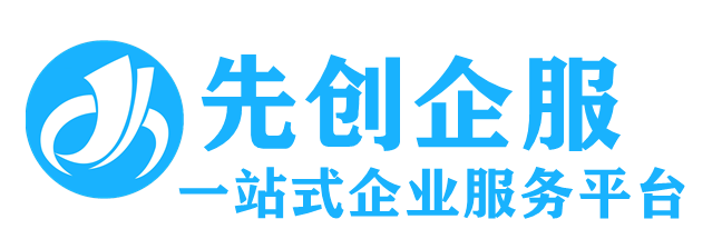 河南先之创企业服务有限公司 主营产品