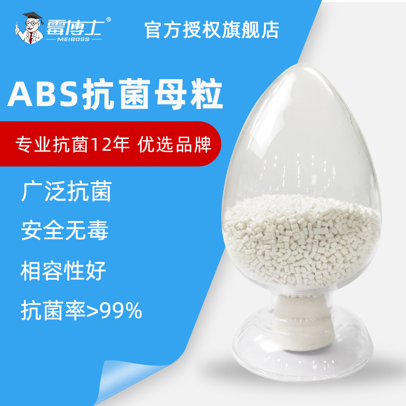 厂家直售ABS抗菌母粒 ABS塑料原料防霉抗菌用 纳米银抗菌颗粒抗菌母粒