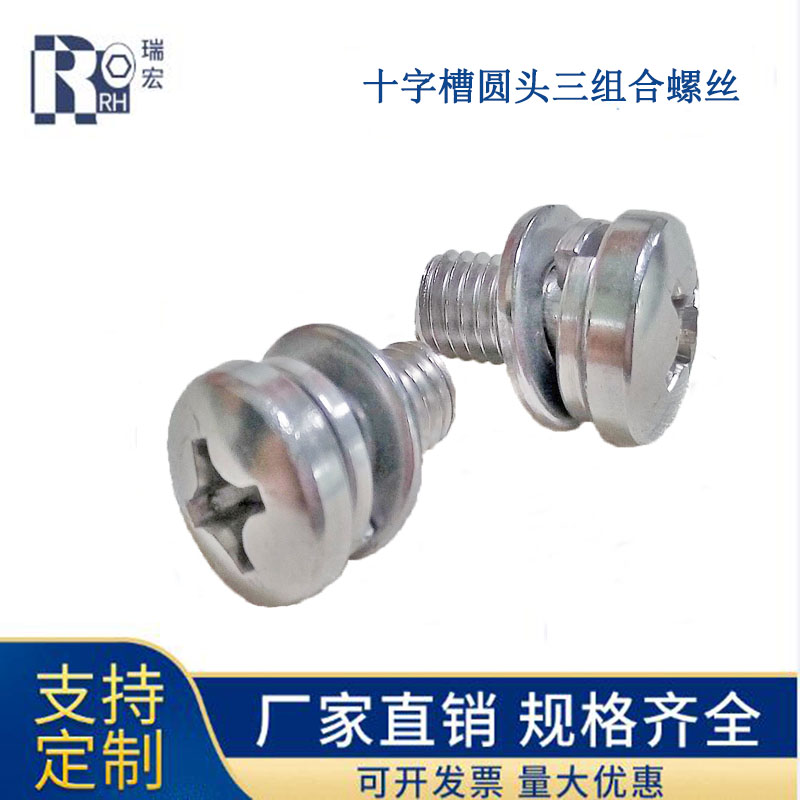 304十字槽圆头三组合螺丝