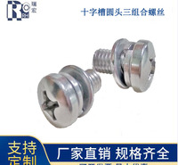 304十字槽圆头三组合螺丝