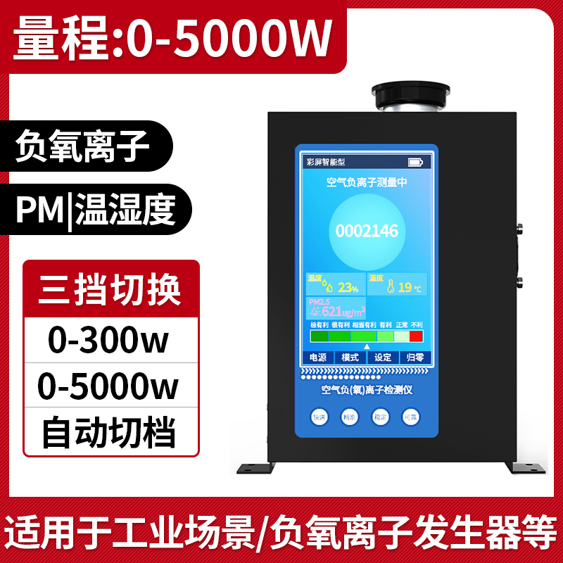 负氧离子检测仪空气质量甲醛温湿度TVOC监测便携负离子浓度测试仪5000WPM2.5温湿度