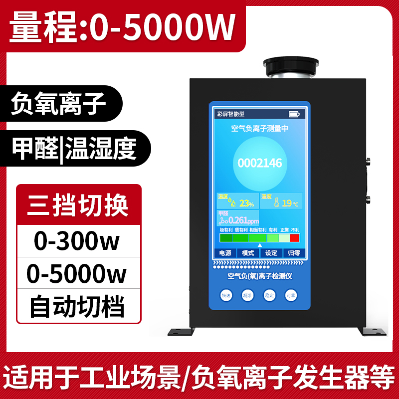 负氧离子检测仪空气质量甲醛温湿度TVOC监测便携负离子浓度测试仪5000W甲醛温湿度