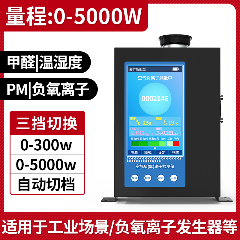 负氧离子检测仪空气质量甲醛温湿度TVOC监测便携负离子浓度测试仪5000W甲醛温湿度PM2.5