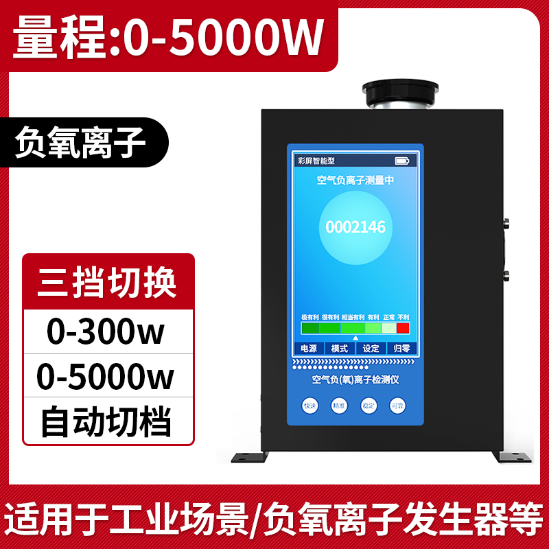 负氧离子检测仪空气质量甲醛温湿度TVOC监测便携负离子浓度测试仪5000W